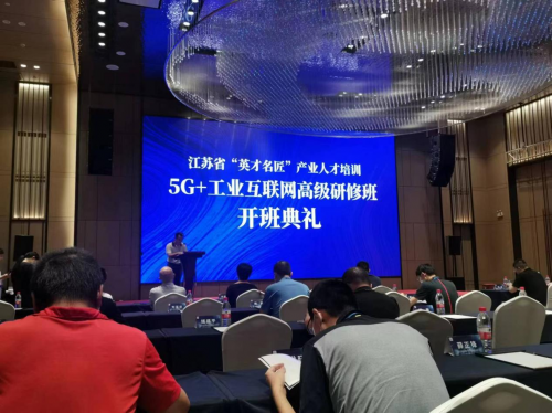 数智化实验室常务副院长陈海勇出席2022“英才名匠”产业人才培训5G+工业互联网高级研修南京班开班典礼